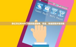 欧亿交亿所APP下载安装全指南，安全、快速获取步骤详解