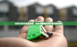 抹茶交易所资金绑定，安全与便捷的资产管理新选择