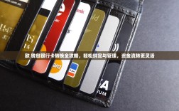 欧 钱包银行卡转换全攻略，轻松绑定与管理，资金流转更灵活