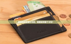 欧钱包绑定银行卡时，需要填写哪个卡号？