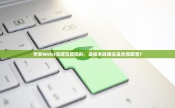 币安Web3突遭百度隐形，是技术故障还是合规暗流？