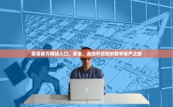 欧易官方网站入口，安全、高效开启您的数字资产之旅