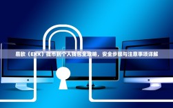 易欧（EXX）提币到个人钱包全攻略，安全步骤与注意事项详解