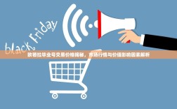 欧若拉毕业号交易价格揭秘，市场行情与价值影响因素解析