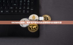 OKXWB亿钱包，数字资产新时代的全能管家与价值新引擎