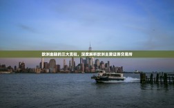 欧洲金融的三大支柱，深度解析欧洲主要证券交易所