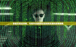 欧服交易全攻略，与老外玩家安全高效换资源的实用指南