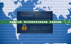 安卓用户注意，用Q币给游戏充点券全攻略，安全避坑指南