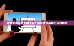 欧联交易平台关网了吗？最新情况与用户应对指南