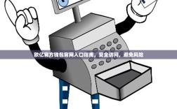 欧亿官方钱包官网入口指南，安全访问，避免风险