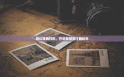 欧亿钱包扫码，开启智慧支付新纪元