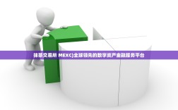 抹茶交易所 MEXC)全球领先的数字资产金融服务平台