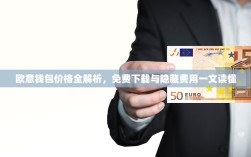 欧意钱包价格全解析，免费下载与隐藏费用一文读懂