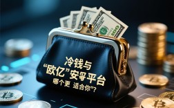 冷钱包与欧亿平台，安全与收益的抉择，哪个更适合你？