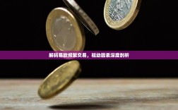 解码易欧频繁交易，驱动因素深度剖析