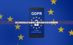 欧亿钱包地址开头解析，如何识别与安全使用指南