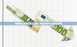 苹果欧亿交易所怎么注册？详细步骤与注意事项指南