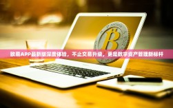 欧易APP最新版深度体验，不止交易升级，更是数字资产管理新标杆