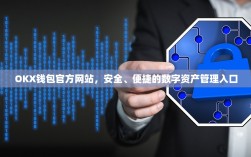 OKX钱包官方网站，安全、便捷的数字资产管理入口