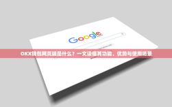 OKX钱包网页端是什么？一文读懂其功能、优势与使用场景