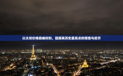 以太坊价格巅峰时刻，回顾其历史最高点的辉煌与启示