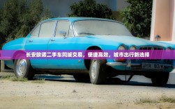 长安欧诺二手车同城交易，便捷高效，城市出行新选择