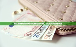 欧亿最新钱包交易方式查询全攻略，安全高效操作指南