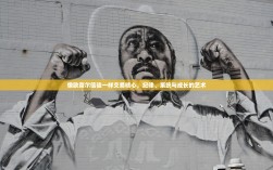 像欧奈尔信徒一样交易核心，纪律、系统与成长的艺术