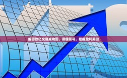 解密欧亿交易成功图，读懂信号，把握盈利关键