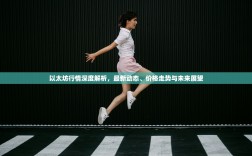 以太坊行情深度解析，最新动态、价格走势与未来展望