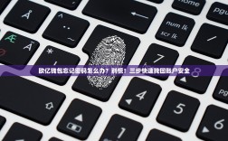 欧亿钱包忘记密码怎么办？别慌！三步快速找回账户安全