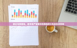 欧亿与热钱包，数字资产管理中的两种核心形态及其区别
