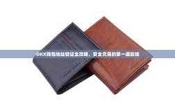 OKX钱包地址验证全攻略，安全交易的第一道防线