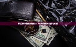 欧亿数字钱包是什么？一文读懂其功能与价值