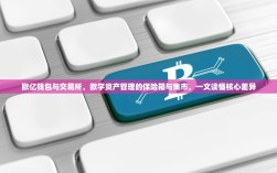 欧亿钱包与交易所，数字资产管理的保险箱与集市，一文读懂核心差异