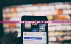 欧亿电子钱包使用指南，轻松上手，安全便捷