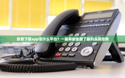 欧意下载app是什么平台？一篇带你全面了解的深度指南