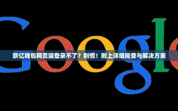 欧亿钱包网页端登录不了？别慌！附上详细排查与解决方案