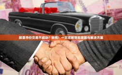 欧意市价交易不成功？别慌！一文详解背后原因与解决方案