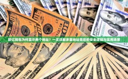 欧亿钱包为何显示两个地址？一文详解多重地址背后的安全逻辑与实用场景