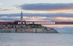 欧中一带一路交易所，架起亚欧经济协作的黄金桥梁