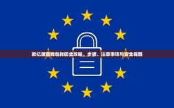 欧亿重置钱包找回全攻略，步骤、注意事项与安全提醒