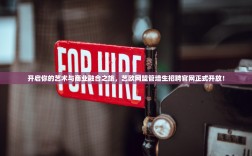 开启你的艺术与商业融合之旅，艺欧网盟管培生招聘官网正式开放！