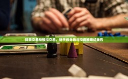 抹茶交易所模拟交易，新手练兵场与投资策略试金石