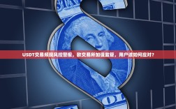 USDT交易频现风控警报，欧交易所加强监管，用户该如何应对？