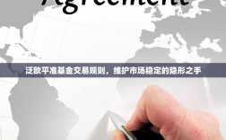 泛欧平准基金交易规则，维护市场稳定的隐形之手