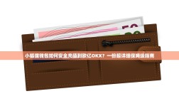 小狐狸钱包如何安全充值到欧亿OKX？一份超详细保姆级指南