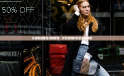 亿潮欧品服饰招聘官网，开启您的时尚职业新篇章