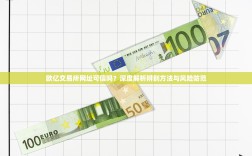 欧亿交易所网址可信吗？深度解析辨别方法与风险防范