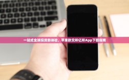 一站式全球投资新体验，苹果欧交所亿所App下载指南